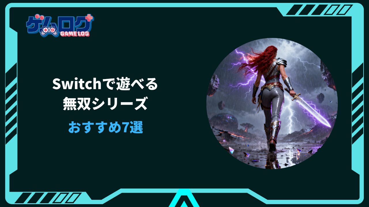 無双 シリーズ おすすめ スイッチ