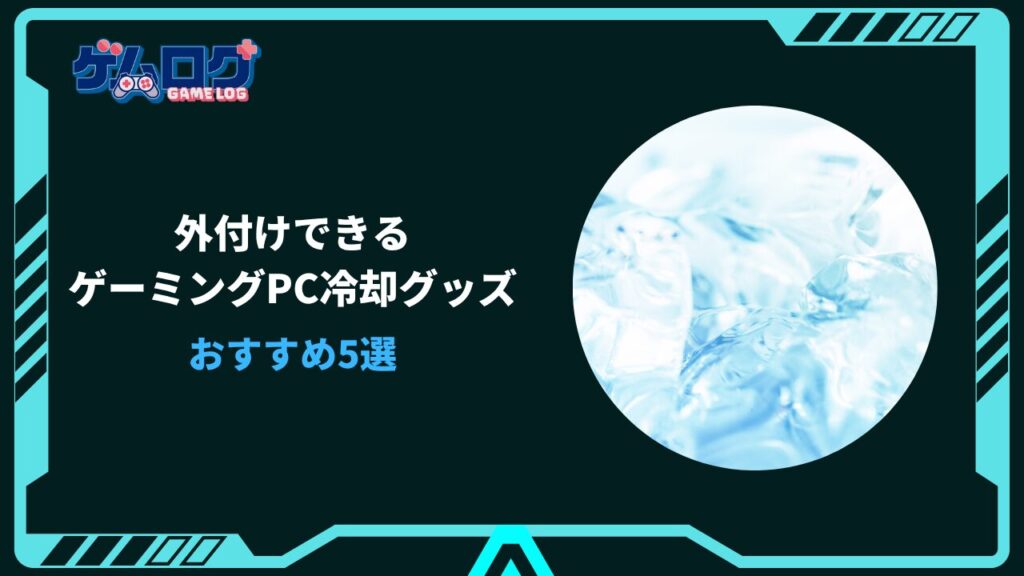 ゲーミングpc 冷却 外付け