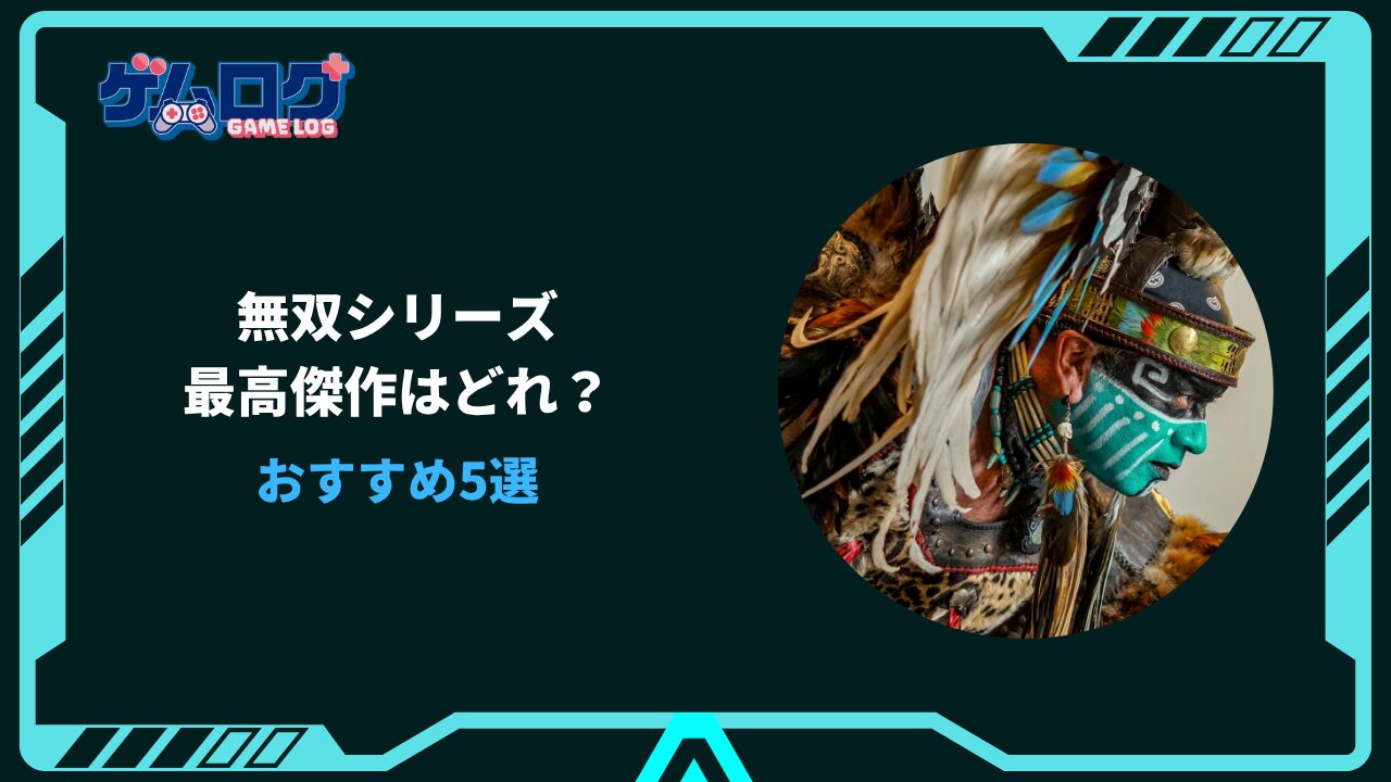 無双シリーズ最高傑作