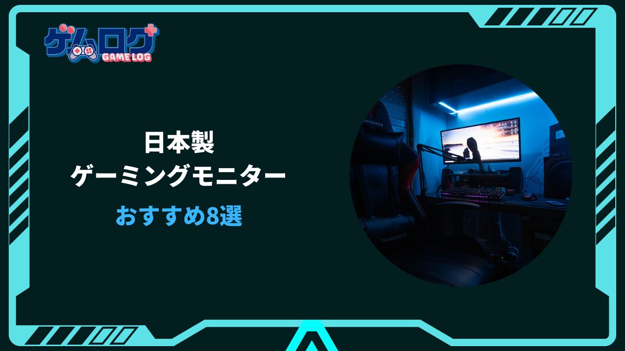 ゲーミングモニター 日本製