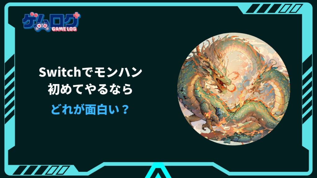 switch モンハン 初めてやるなら