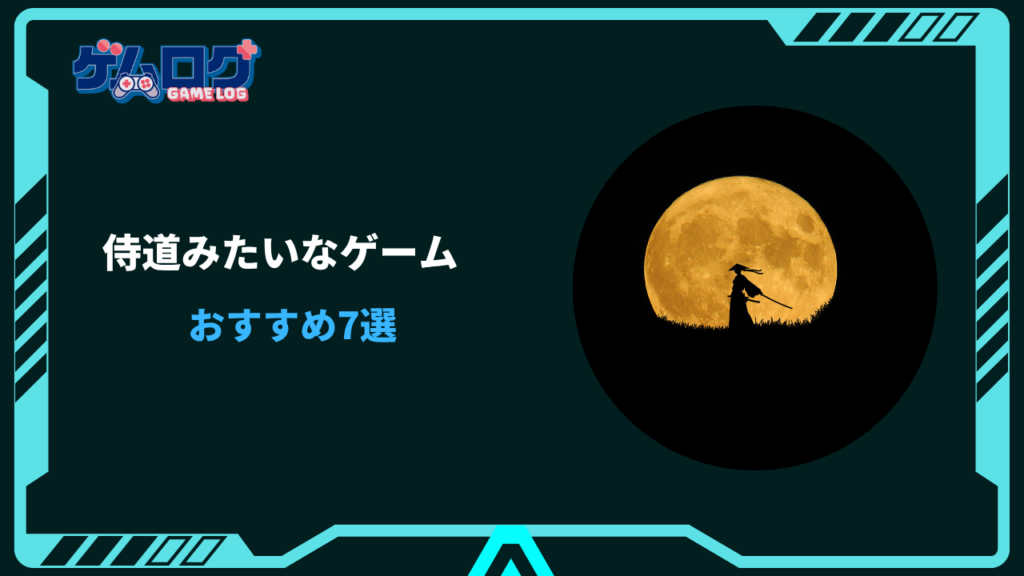 侍道 みたいなゲーム