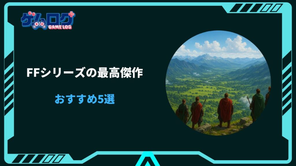 ff シリーズ 最高傑作