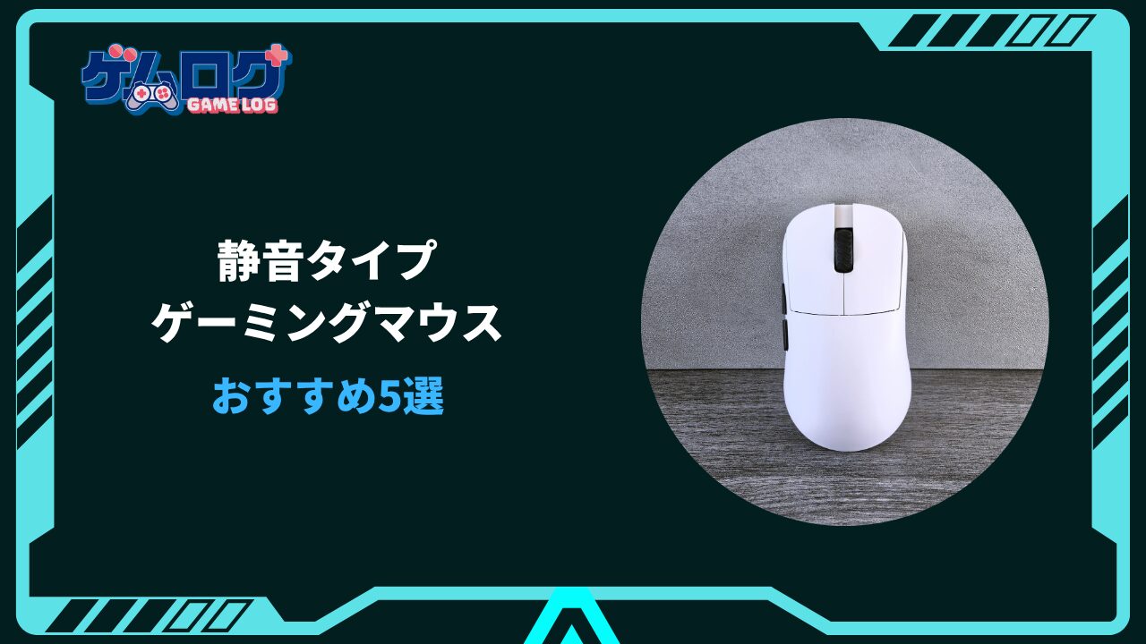 ゲーミングマウス 静音 おすすめ