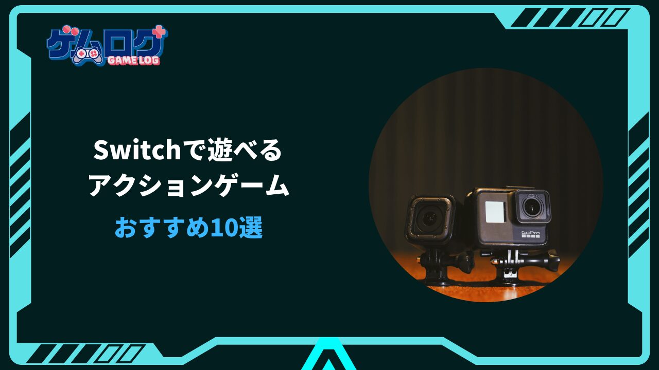 Switch アクション 神ゲー