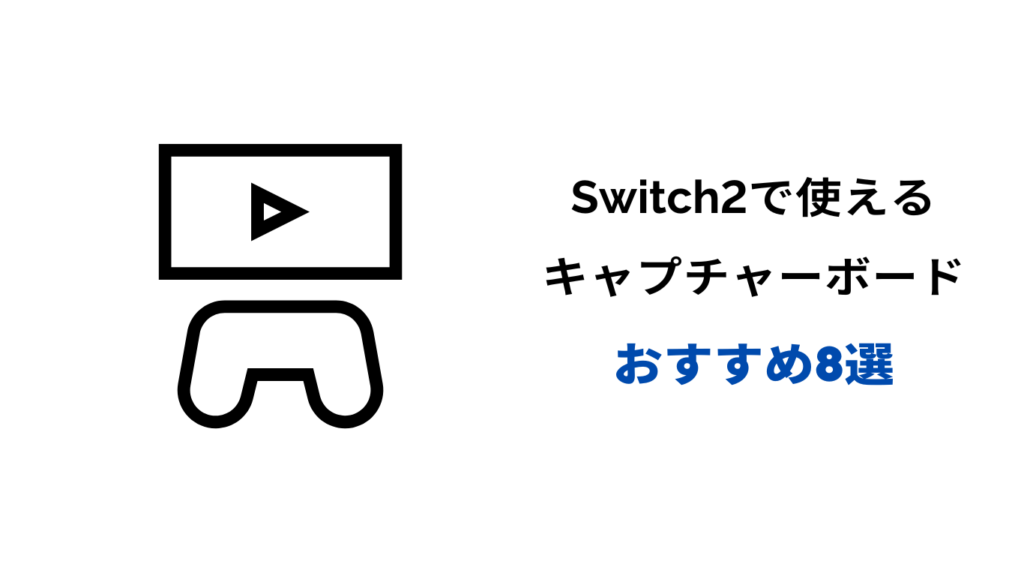 switch2 キャプチャーボード