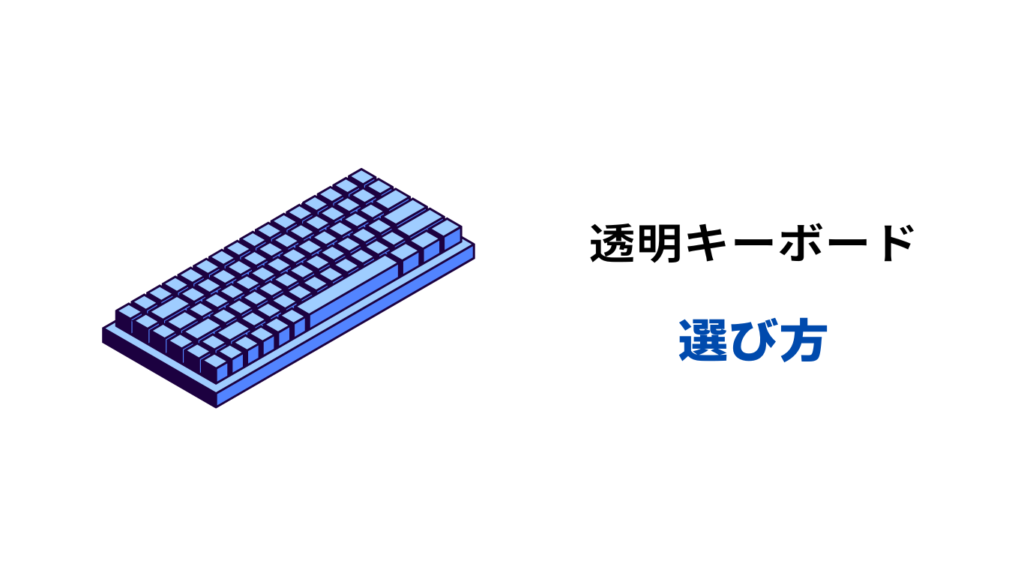 透明キーボード