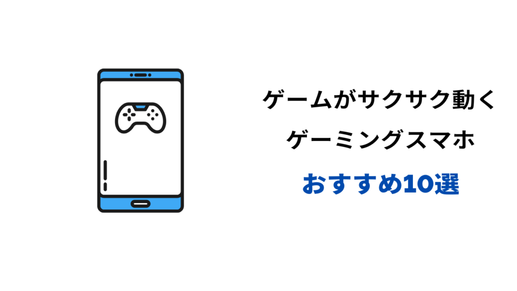 ゲームがサクサク動くスマホ おすすめ