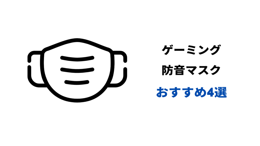 防音マスク ゲーム おすすめ