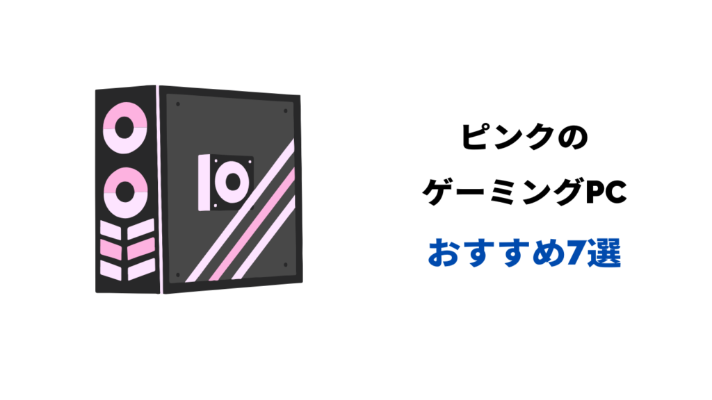 ゲーミングpc ピンク おすすめ