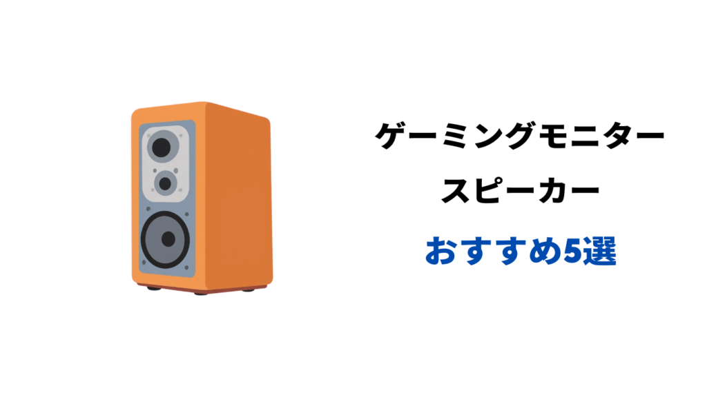 ゲーミングモニター スピーカー おすすめ