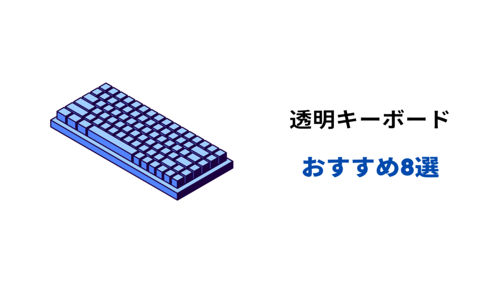 透明キーボード おすすめ