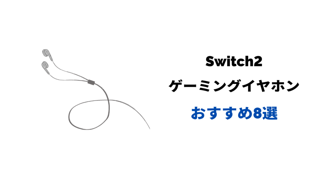 switch2 ゲーミングイヤホン おすすめ 安い