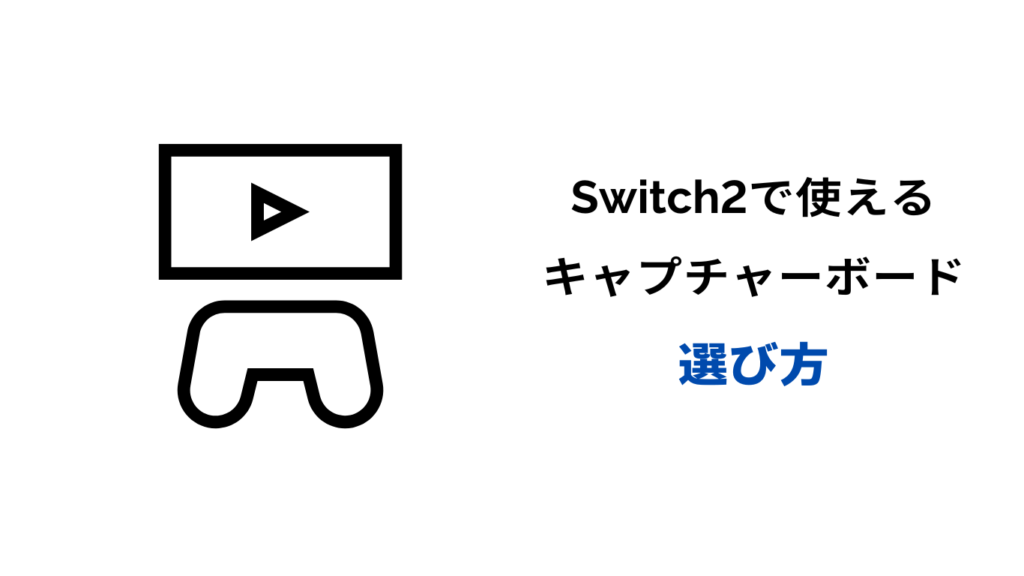 switch2 キャプチャーボード
