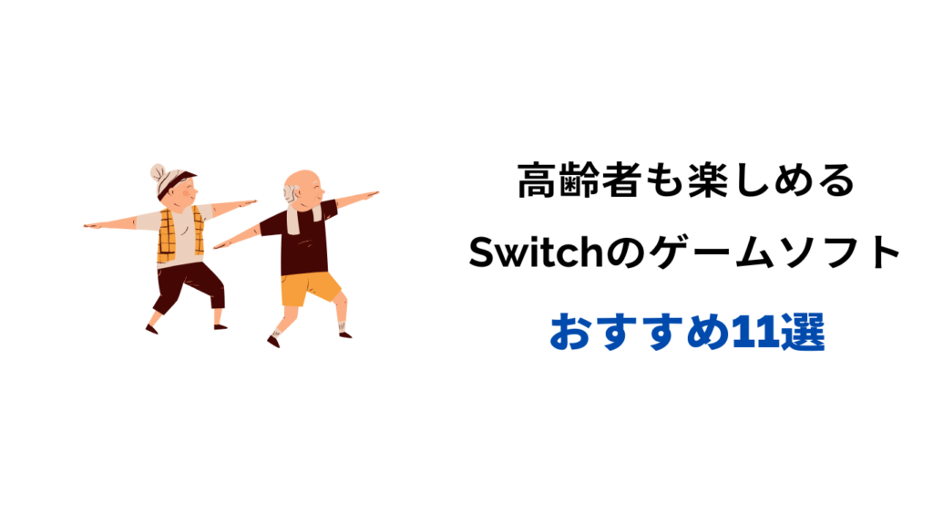 switch 高齢者 おすすめ