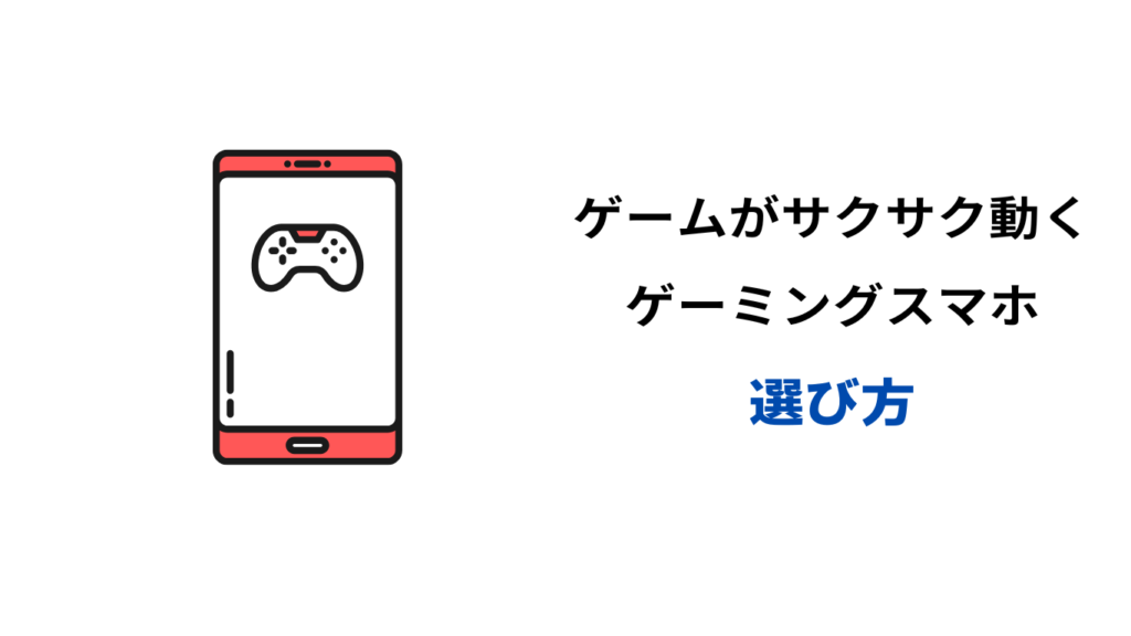 ゲームがサクサク動くスマホ 安い