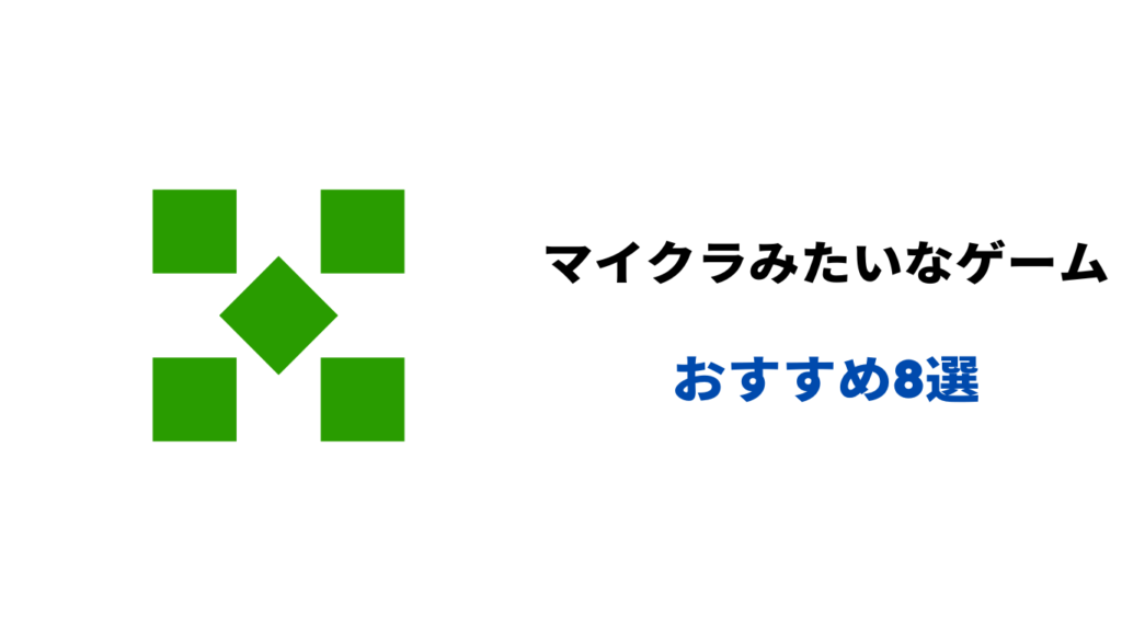 マイクラ みたいなゲーム