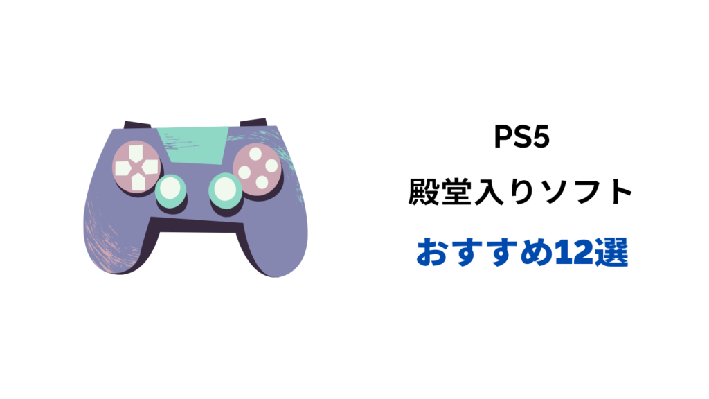 PS5 ソフト殿堂入り
