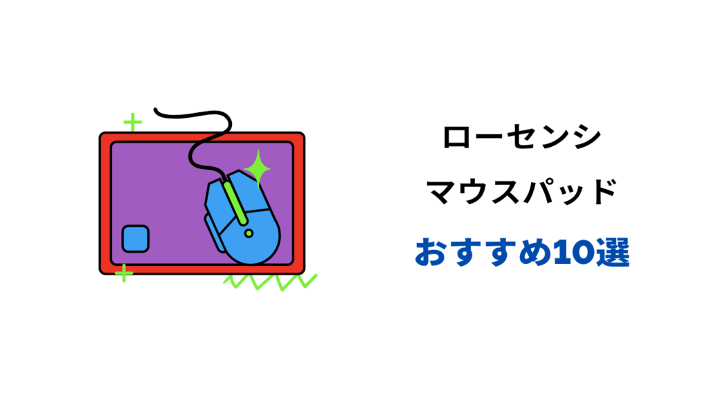 ローセンシ マウスパッド おすすめ