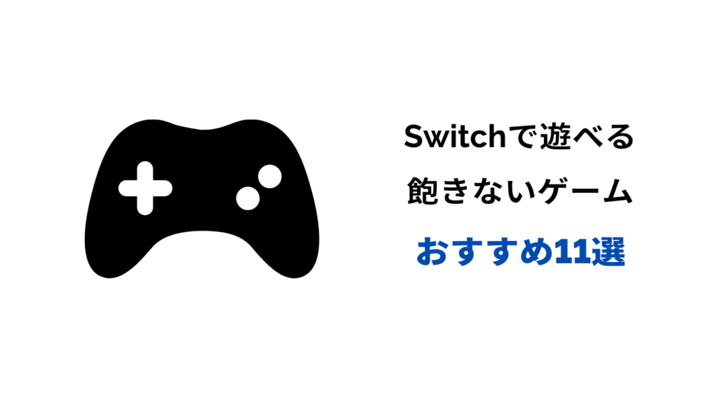 switch 飽きないゲーム
