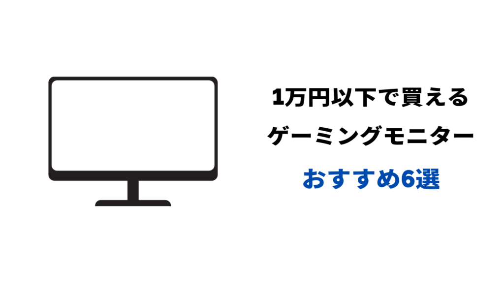 ゲーミングモニター 1万円以下 おすすめ