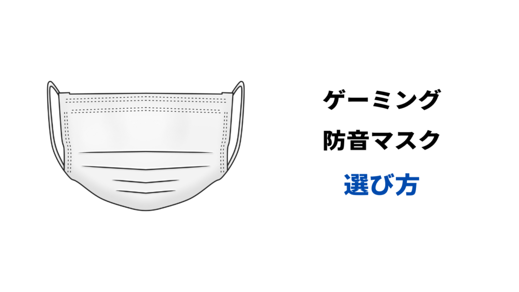 ゲーミング防音マスク