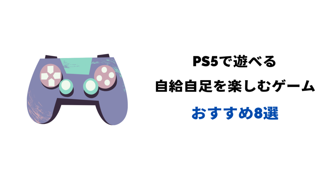 自給自足 ゲーム ps5