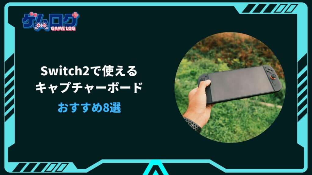switch2 キャプチャーボード おすすめ