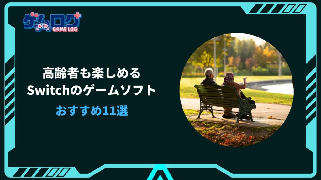 switch 高齢者 おすすめ