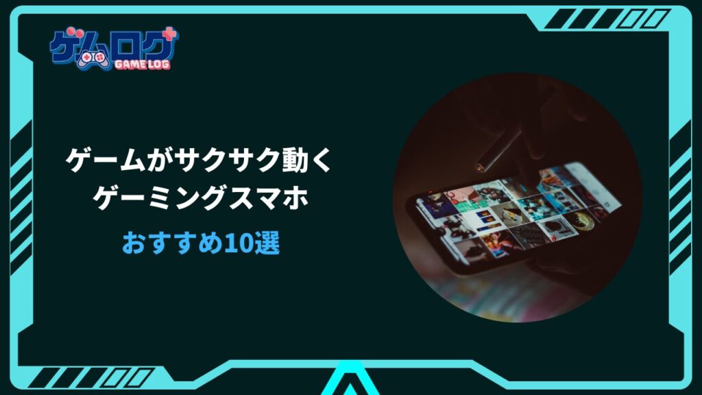 ゲームがサクサク動くスマホ 安い