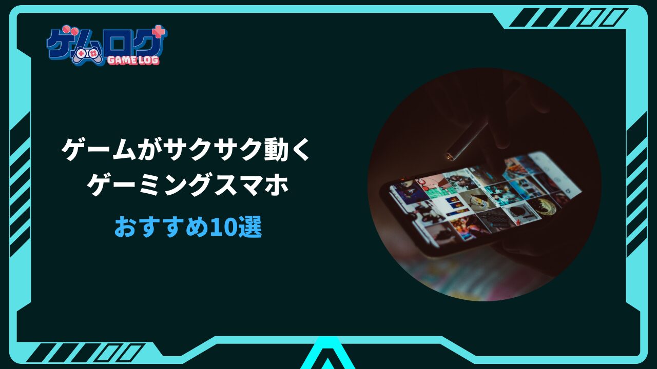 ゲームがサクサク動くスマホ 安い