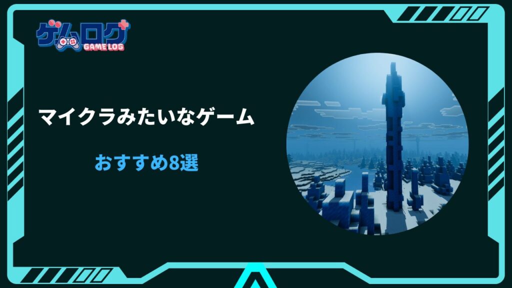 マイクラ みたいなゲーム