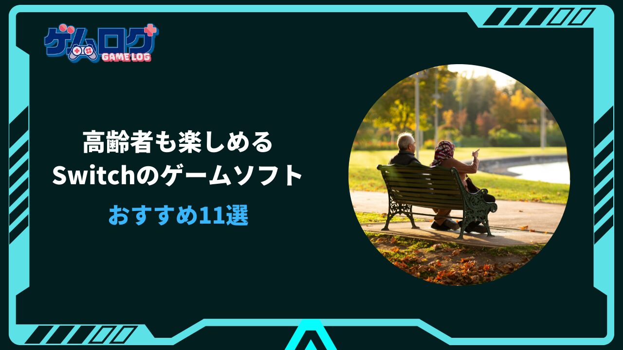 switch 高齢者 おすすめ