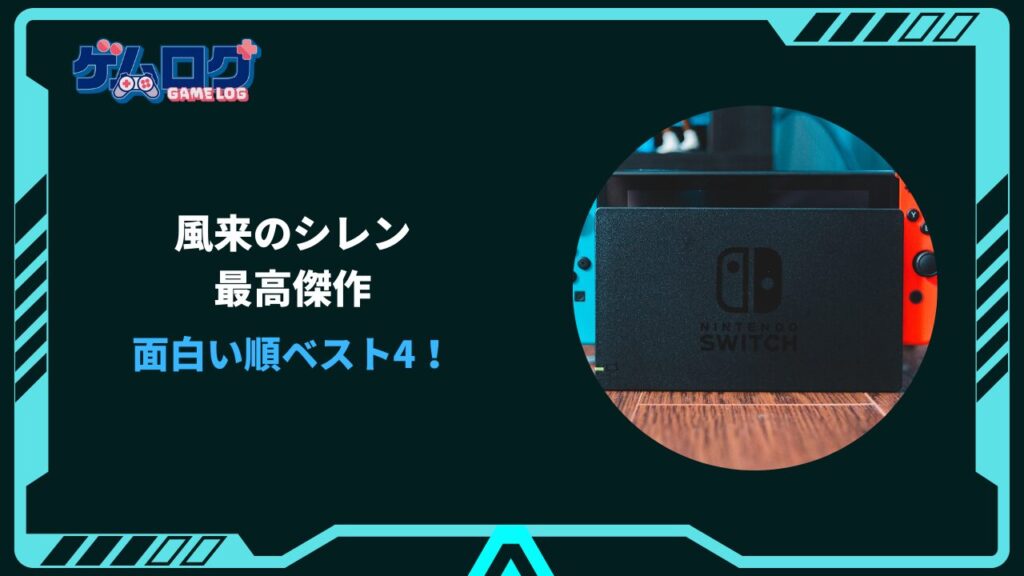 風来のシレン 最高傑作