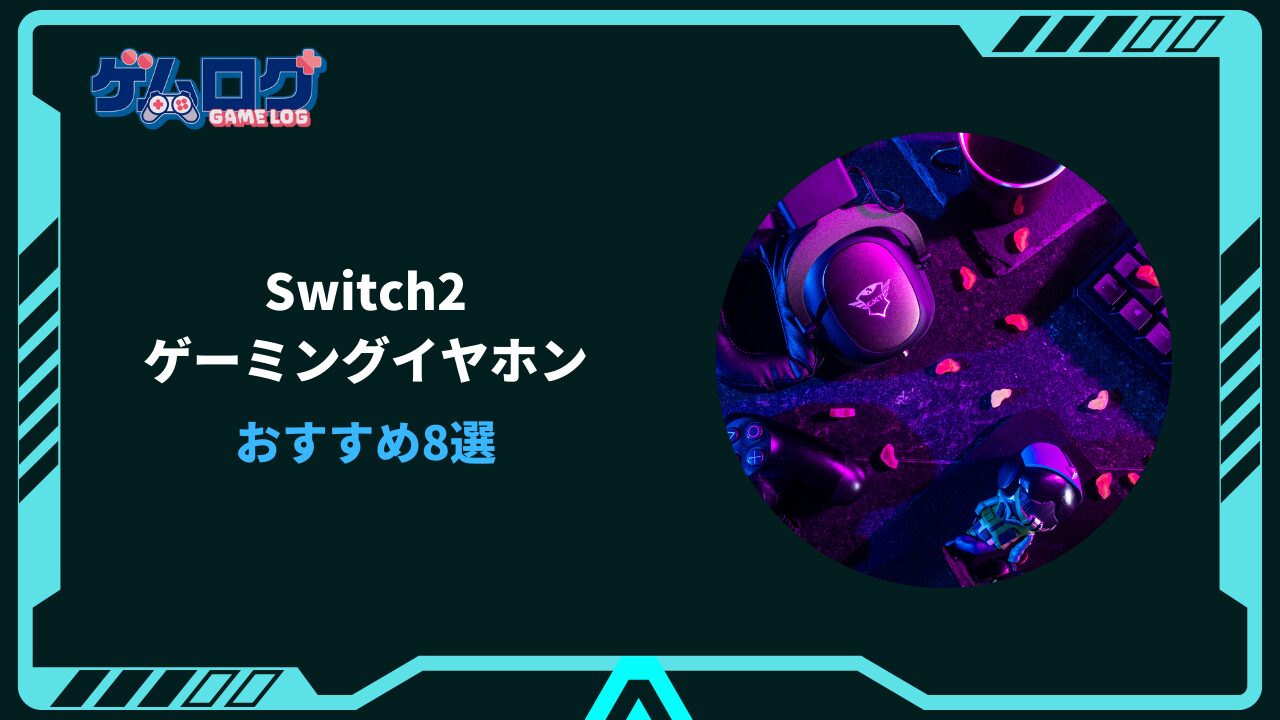 switch2 ゲーミングイヤホン おすすめ