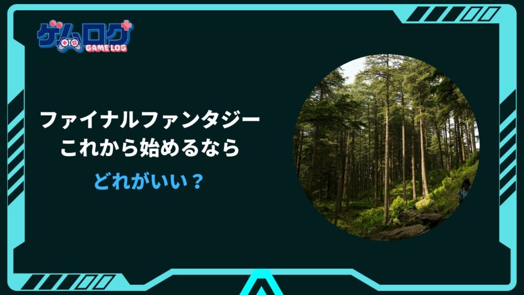 ファイナルファンタジー 始める なら