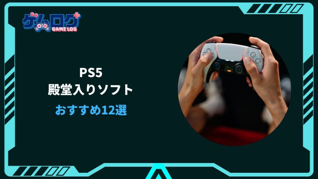 PS5 ソフト殿堂入り