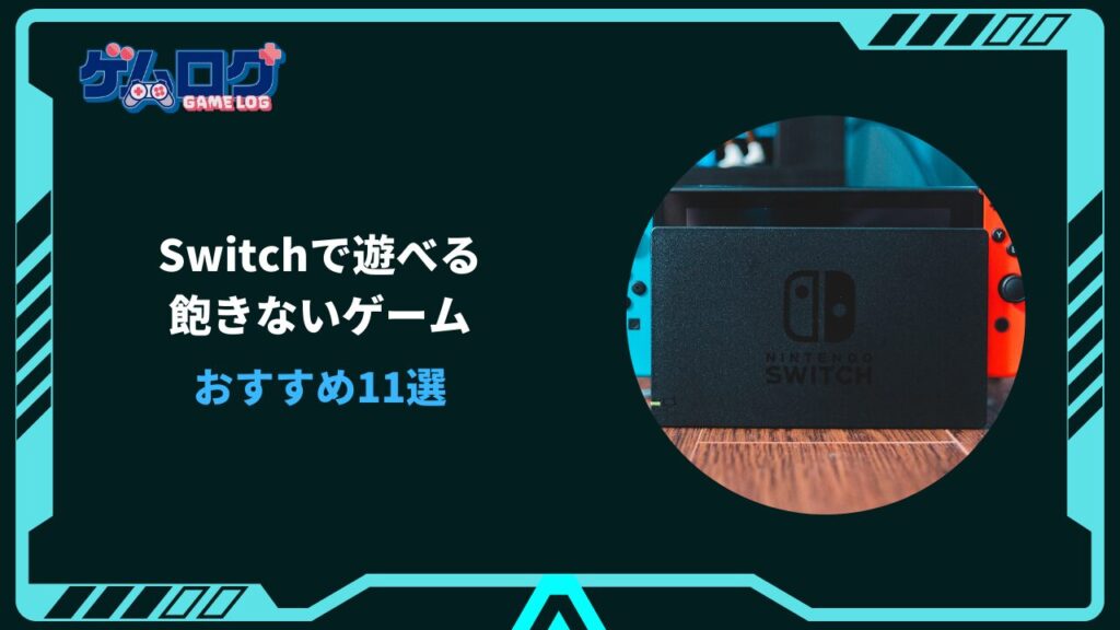 switch 飽きないゲーム