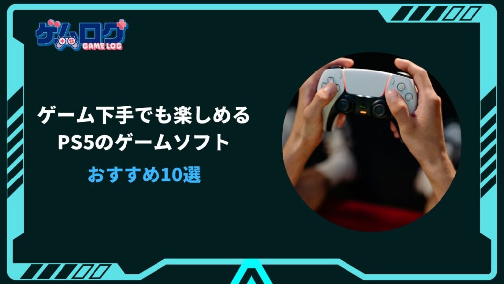 ゲーム下手でも楽しめる ps5