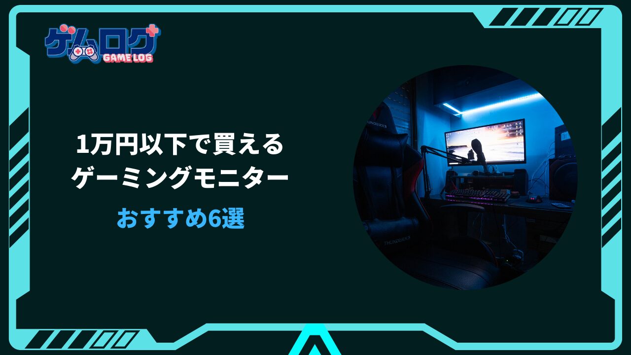ゲーミングモニター 1万円以下
