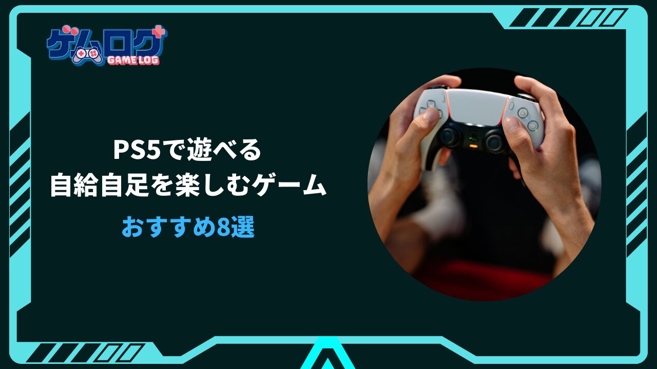 自給自足 ゲーム ps5