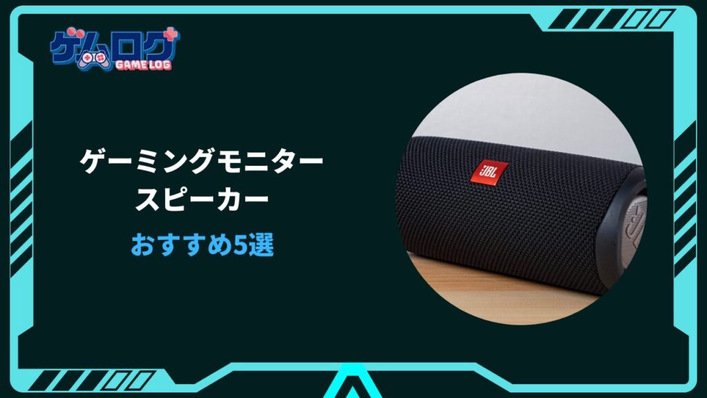 ゲーミングモニター スピーカー おすすめ