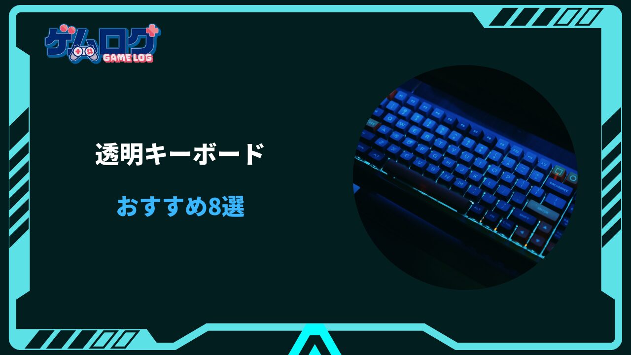 透明キーボード