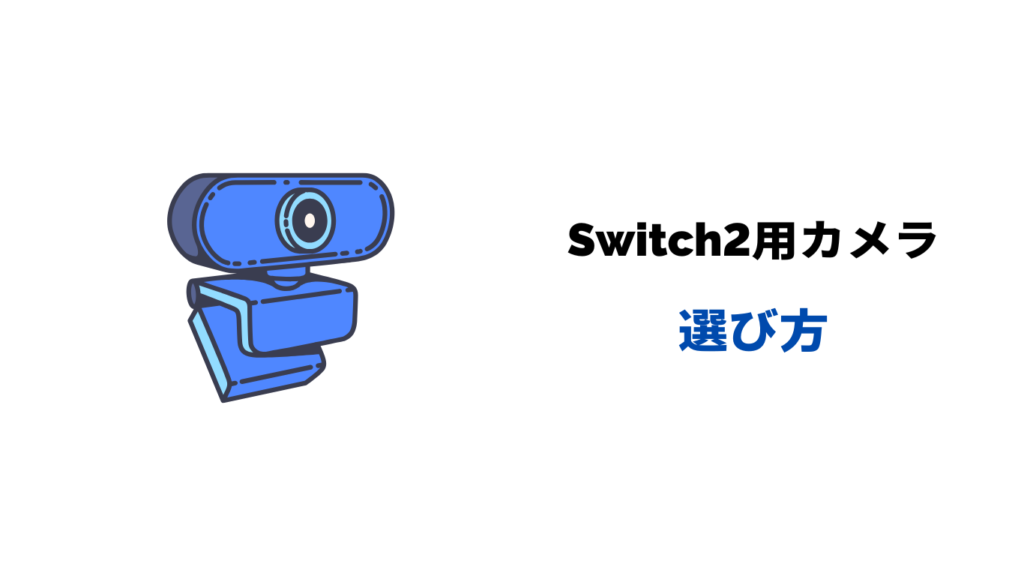 switch2 カメラ