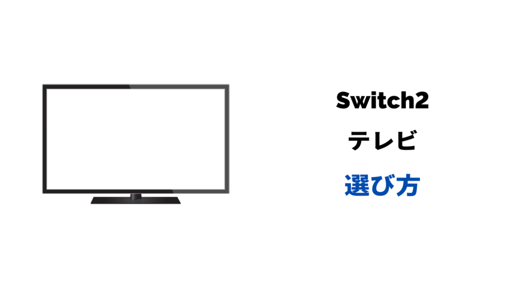 switchおすすめテレビ