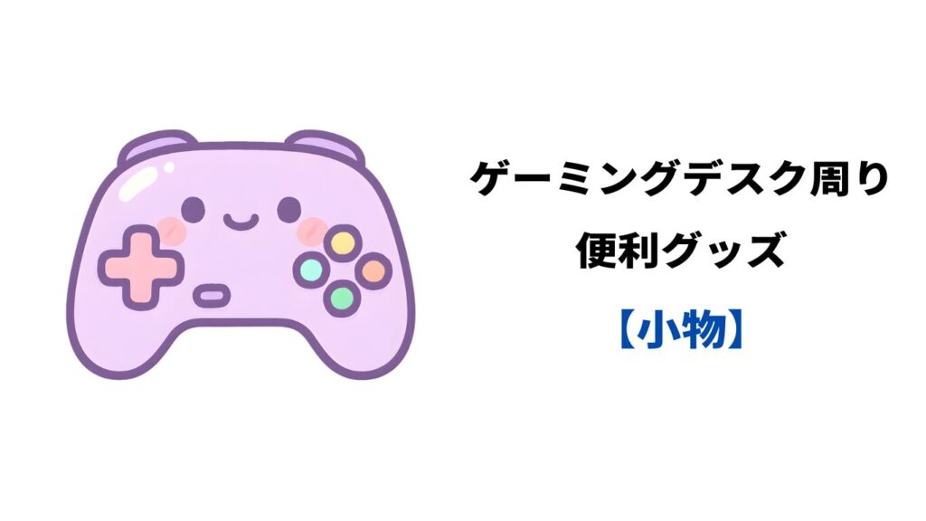 ゲーミングデスク周り 小物