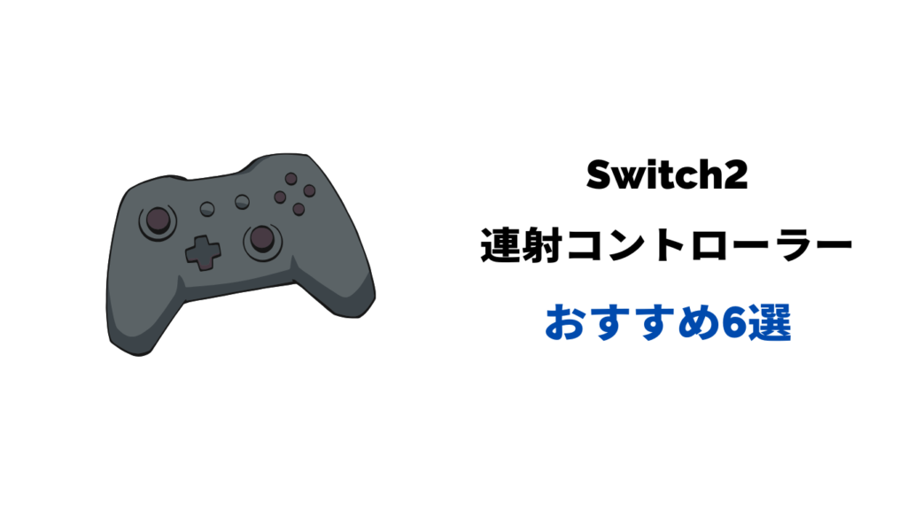 switch2 連射コントローラー おすすめ