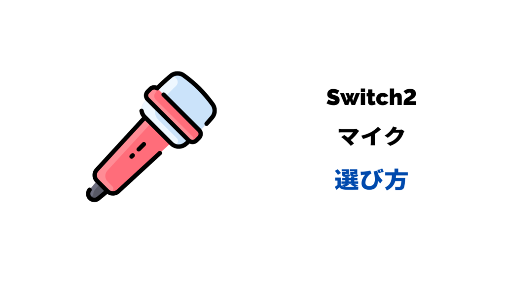 switch2 マイク