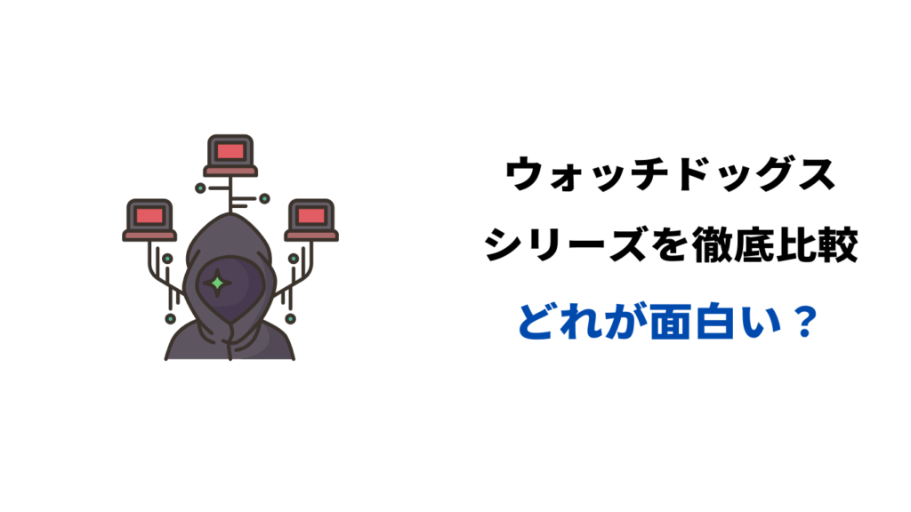 ウォッチドッグス どれが面白い