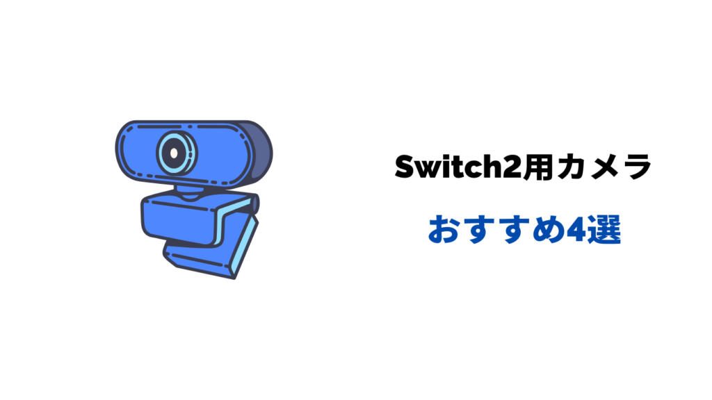 switch2 カメラ おすすめ